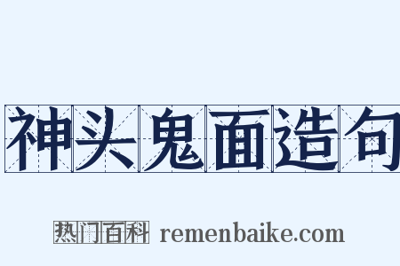 神头鬼面造句是什么意思的图片